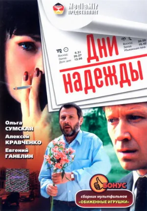 Дни надежды (фильм, 2007)