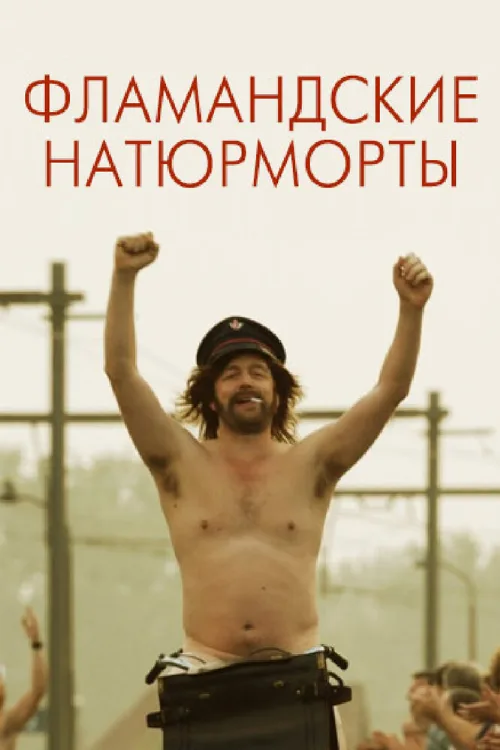 Фламандские натюрморты (фильм, 2009)