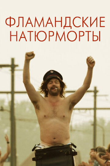 Фламандские натюрморты (фильм, 2009) Фламандские натюрморты (фильм, 2009)