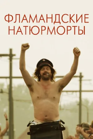 Фламандские натюрморты (фильм, 2009)