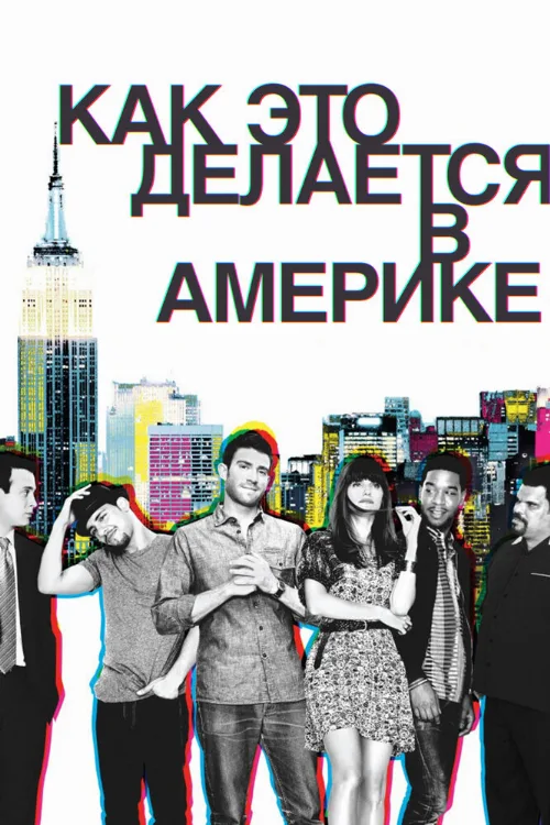 Как это делается в Америке (сериал, 2010) Как это делается в Америке (сериал, 2010)