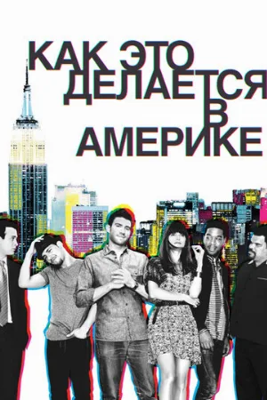 Как это делается в Америке (сериал, 2010)