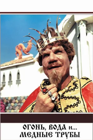 Огонь, вода и ... медные трубы (фильм, 1967)