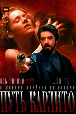 Путь Карлито (фильм, 1993)