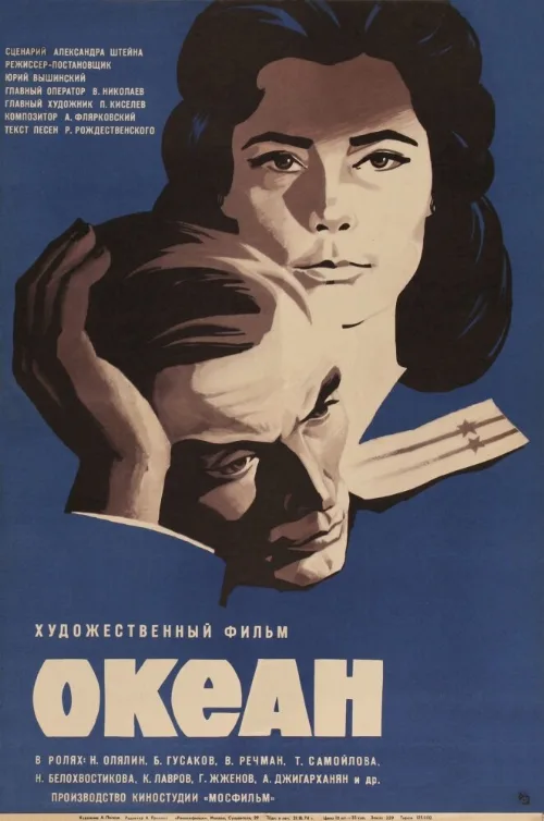 Океан (фильм, 1973) Океан (фильм, 1973)