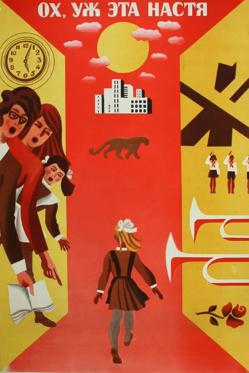 Ох уж эта Настя! (фильм, 1971) Ох уж эта Настя! (фильм, 1971)