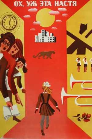 Ох уж эта Настя! (фильм, 1971)
