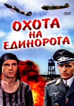 Фильм Охота на единорога (1989) смотреть онлайн