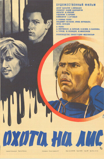 Охота на лис (фильм, 1980) Охота на лис (фильм, 1980)