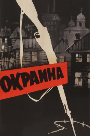 Окраина (фильм, 1933)