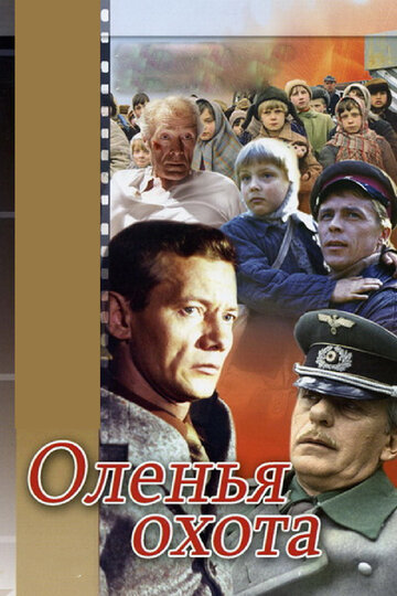 Оленья охота (фильм, 1981)