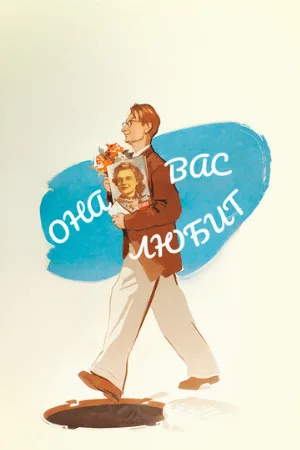 Она вас любит (фильм, 1956)