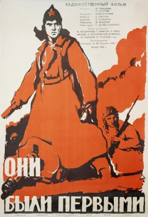 Они были первыми (фильм, 1956)