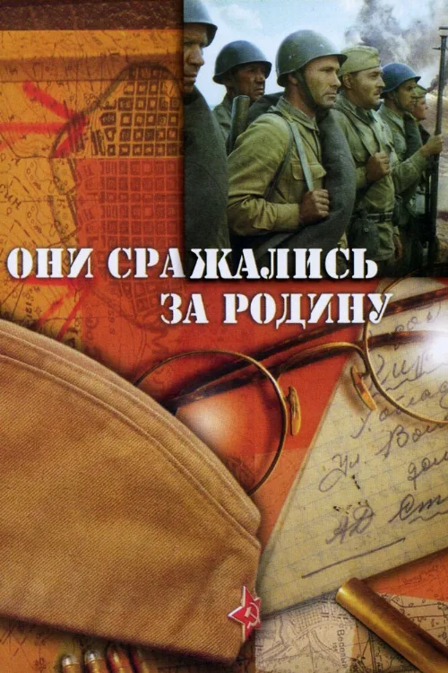 Они сражались за Родину (фильм, 1975)