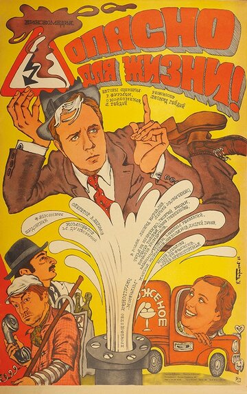 Опасно для жизни! (фильм, 1985) Опасно для жизни! (фильм, 1985)