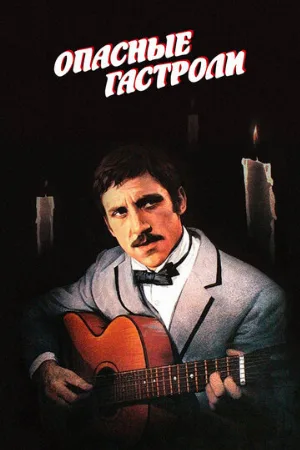 Опасные гастроли (фильм, 1969)