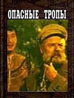 Опасные тропы (фильм, 1954)