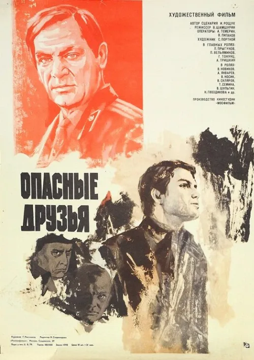 Опасные друзья (фильм, 1980) Опасные друзья (фильм, 1980)