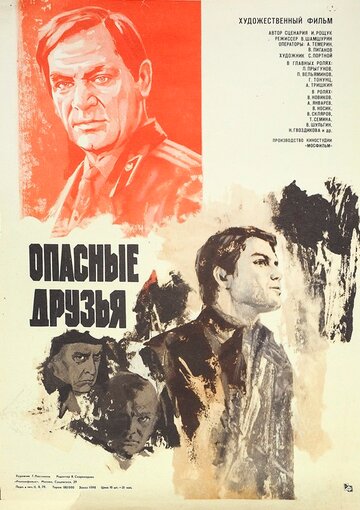 Опасные друзья (фильм, 1980) Опасные друзья (фильм, 1980)