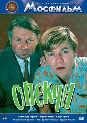 Опекун (фильм, 1970)