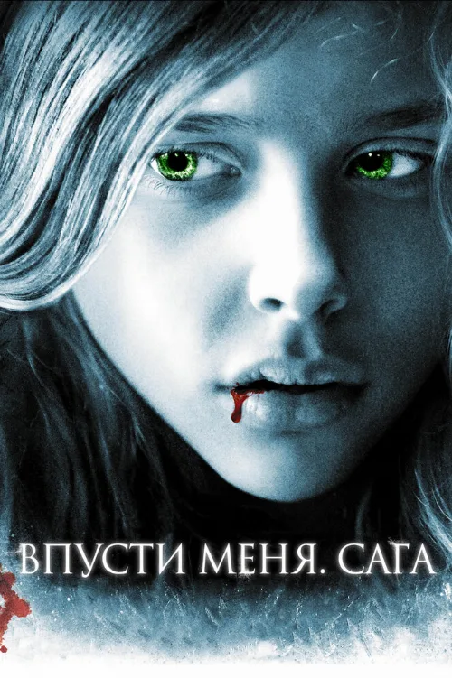 Впусти меня. Сага (фильм, 2010) Впусти меня. Сага (фильм, 2010)