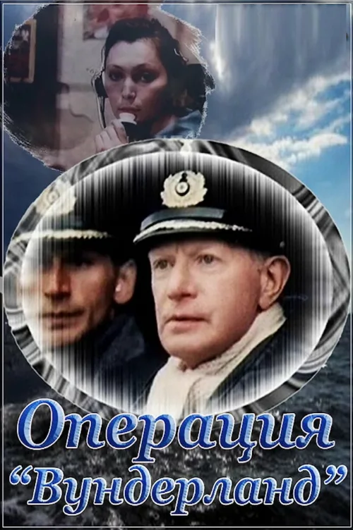Операция «Вундерланд» (фильм, 1989) Операция «Вундерланд» (фильм, 1989)