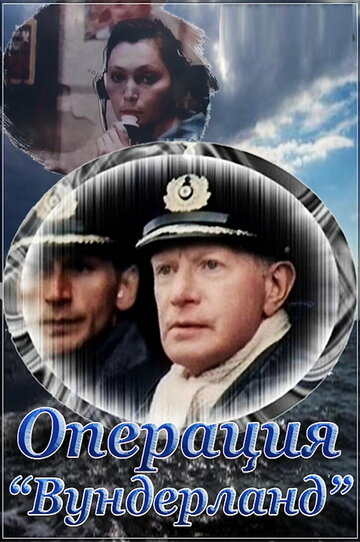 Операция «Вундерланд» (фильм, 1989) Операция «Вундерланд» (фильм, 1989)