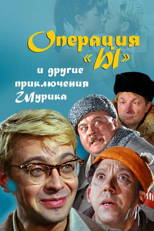 Операция «Ы» и другие приключения Шурика (фильм, 1965) Операция «Ы» и другие приключения Шурика (фильм, 1965)