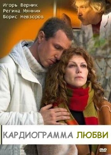 Кардиограмма любви (фильм, 2008) Кардиограмма любви (фильм, 2008)