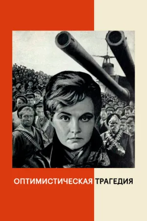 Оптимистическая трагедия (фильм, 1963)