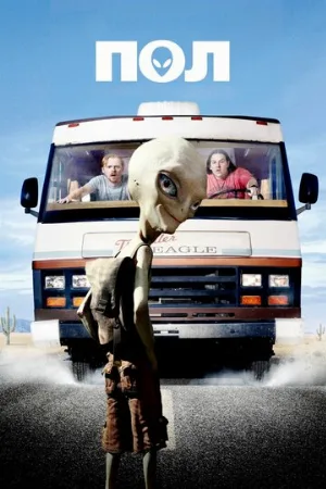 Пол: Секретный материальчик (фильм, 2011) Пол: Секретный материальчик (фильм, 2011)