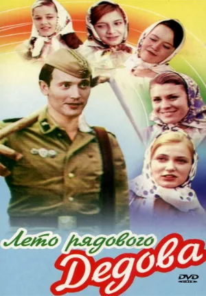 Лето рядового Дедова (фильм, 1971)