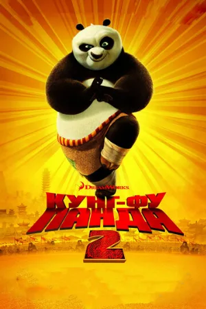 Кунг-фу Панда 2 (мультфильм, 2011)