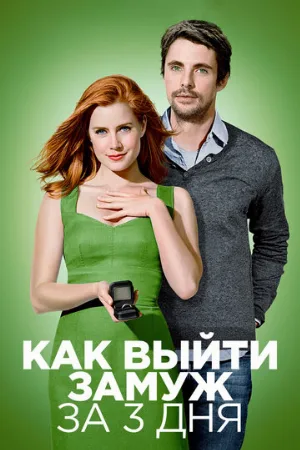Как выйти замуж за 3 дня (фильм, 2010) Как выйти замуж за 3 дня (фильм, 2010)