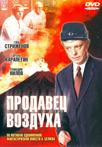 Постер фильма Продавец воздуха 1967 года Постер фильма Продавец воздуха 1967 года