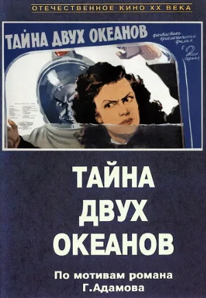Тайна двух океанов. Первая серия (фильм, 1955)