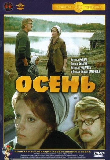 Осень (фильм, 1974) Осень (фильм, 1974)