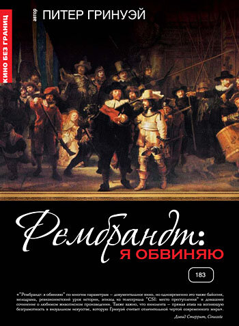 Рембрандт: Я обвиняю (фильм, 2008) Рембрандт: Я обвиняю (фильм, 2008)