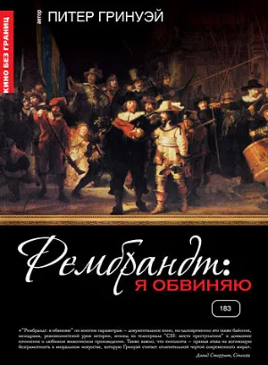 Рембрандт: Я обвиняю (фильм, 2008)