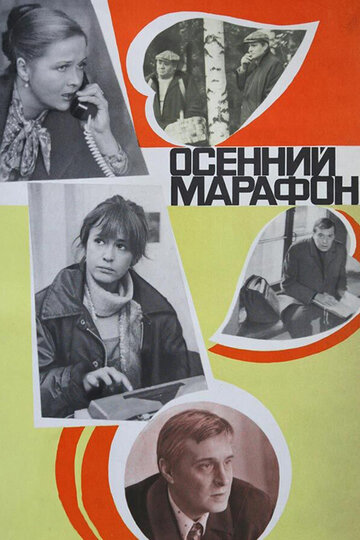 Фильм Осенний марафон (1979) смотреть онлайн