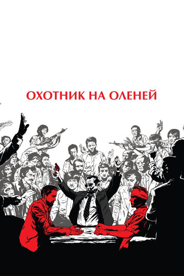 Фильм Охотник на оленей (1978) смотреть онлайн
