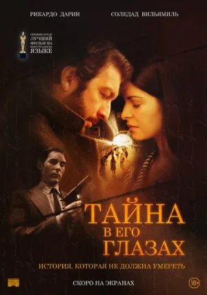 Тайна в его глазах (фильм, 2009)