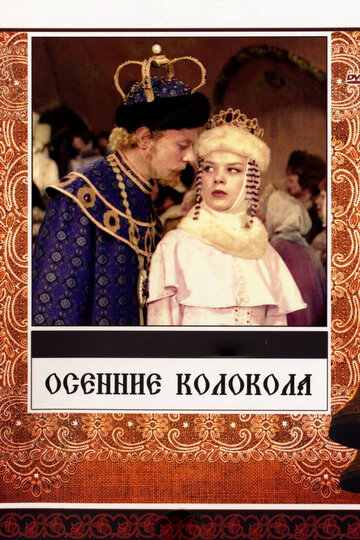 Осенние колокола (фильм, 1978)