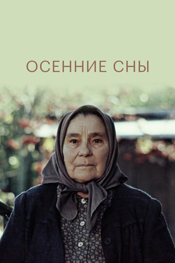 Осенние сны (фильм, 1987) Осенние сны (фильм, 1987)