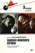Ошибка инженера Кочина (фильм, 1939)