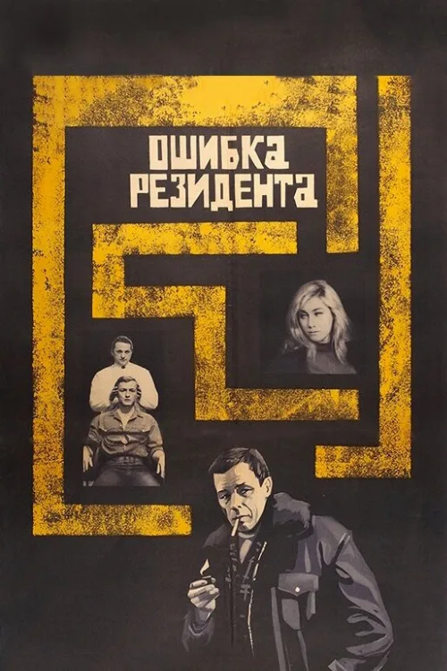 Ошибка резидента (фильм, 1968) Ошибка резидента (фильм, 1968)
