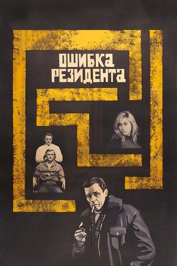 Фильм Ошибка резидента (1968) смотреть онлайн