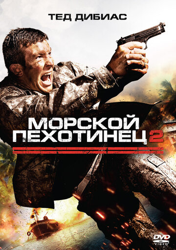 Фильм Морской пехотинец 2 (2009) смотреть онлайн