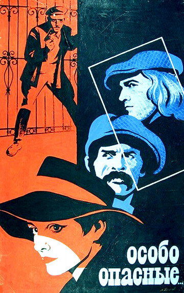 Особо опасные... (фильм, 1979)