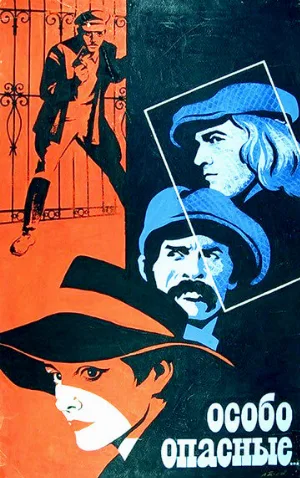 Особо опасные... (фильм, 1979)